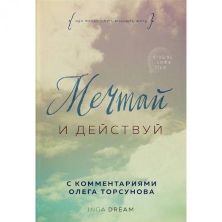 Эзотерика. Парапсихология. Тайны, книга Мечтай и действуй. Как я повзрослела и начала жить купить по низкой цене