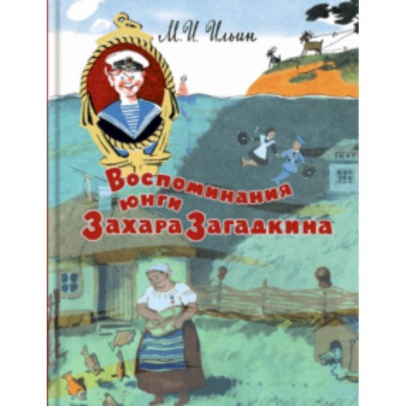 Приключения. Детективы, книга Воспоминания юнги Захара Загадкина купить по низкой цене
