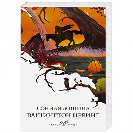 Мистика, ужасы, книга Сонная Лощина купить по низкой цене