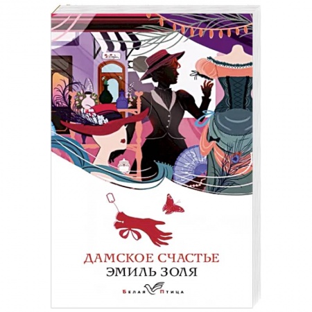 Зарубежная классика, книга Дамское счастье купить по низкой цене