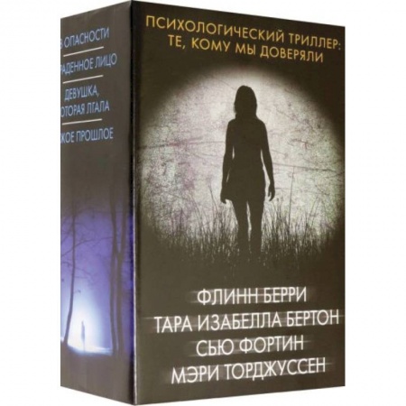 Триллеры, книга Психологический триллер: Те, кому мы доверяли купить по низкой цене