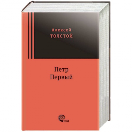 Историческая отечественная проза, книга Петр Первый купить по низкой цене