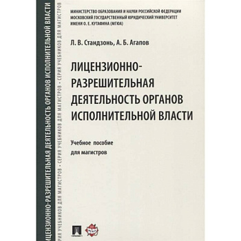 Лицензионно-разрешительная деятельность органов исполнительной власти. Учебное пособие Лицензионно-разрешительная деятельность органов исполнительной власти. Учебное пособие