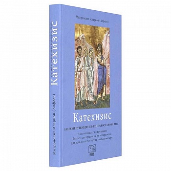 Катехизис. Краткий путеводитель по православной вере