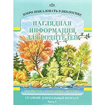 Добро пожаловать в экологию! Наглядная информация для родителей. Старший дошкольный возраст. Часть 1