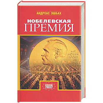 Нобелевская премия