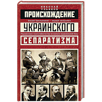 Происхождение украинского сепаратизма