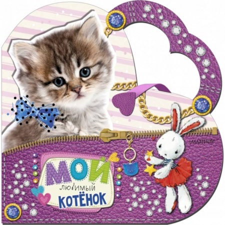 Развитие общих способностей, книга Мой любимый котенок купить по низкой цене