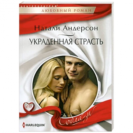 Зарубежный любовный роман, книга Украденная страсть купить по низкой цене