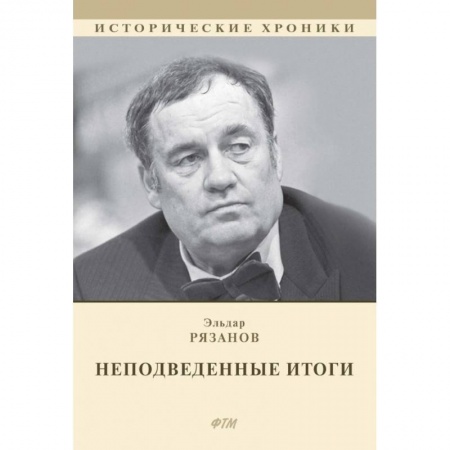 Мемуары, биографии деятелей культуры, искусства, книга НЕподведенные итоги купить по низкой цене