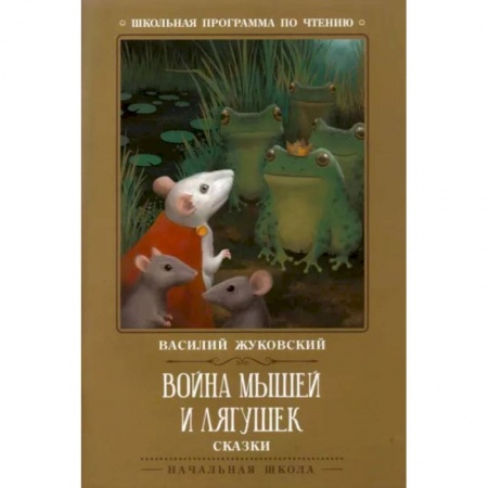 Сказки отечественных писателей, книга Война мышей и лягушек купить по низкой цене