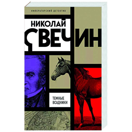 Исторический детектив, книга Темные всадники купить по низкой цене