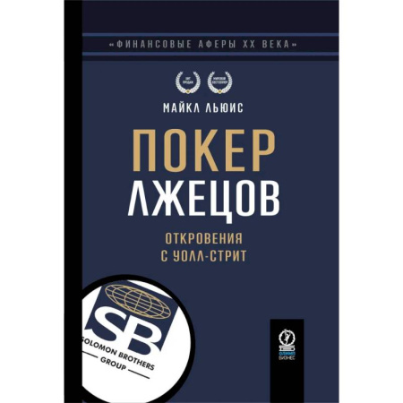 Мемуары, биографии бизнесменов, книга Покер лжецов. Откровения с Уолл-стрит купить по низкой цене