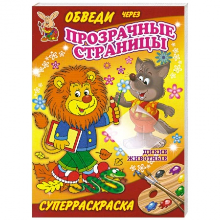 Книги, книга Дикие животные. Суперраскраска купить по низкой цене
