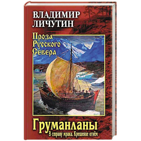 Русская современная проза, книга Груманланы: В страну мрака. Крещение огнем купить по низкой цене