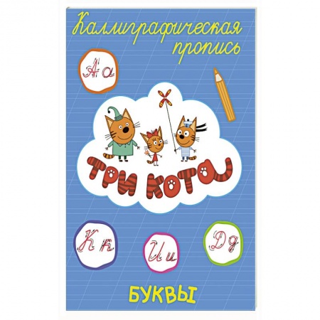 Письмо, мелкая моторика, книга ТРИ КОТА. Каллиграфические прописи. БУКВЫ купить по низкой цене