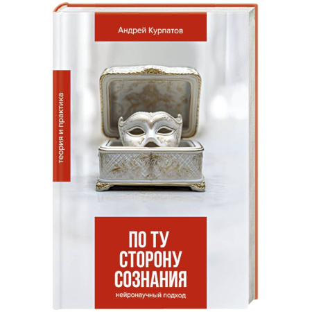 Психология личности, книга По ту сторону сознания купить по низкой цене