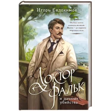 Классика отечественного детектива, книга Доктор Фальк и дачные убийства купить по низкой цене