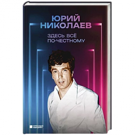 Мемуары, биографии деятелей культуры, искусства, книга Здесь всё по-честному. Автобиография Юрия Николаева купить по низкой цене