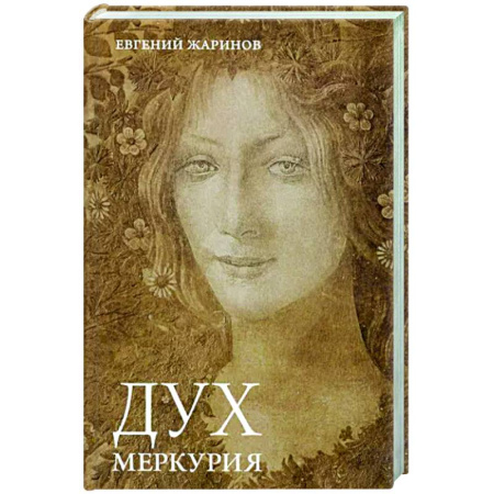 Отечественный мужской детектив, книга Дух Меркурия купить по низкой цене