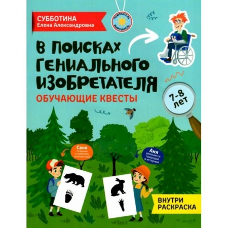 Кроссворды, головоломки, комиксы, книга В поисках гениального изобретателя: обучающие квесты: 7-8 лет купить по низкой цене