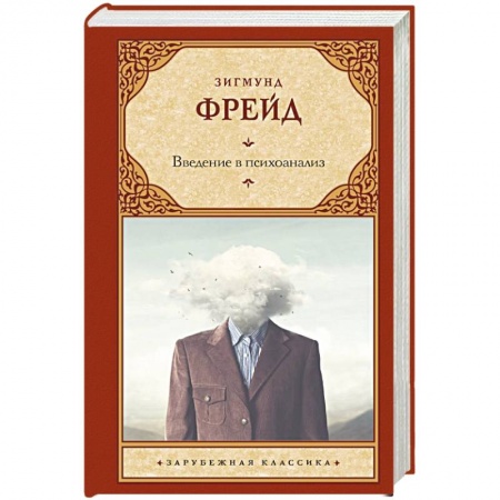 Философия, книга Введение в психоанализ купить по низкой цене