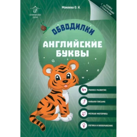 Книги для дошкольников (4-6 лет), книга Обводилки. Английские буквы купить по низкой цене