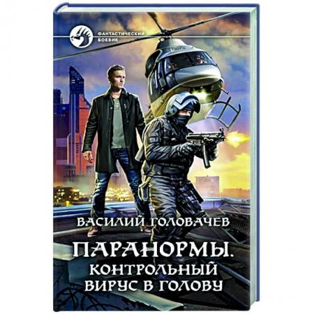 Боевая фантастика, книга Паранормы. Контрольный вирус в голову купить по низкой цене