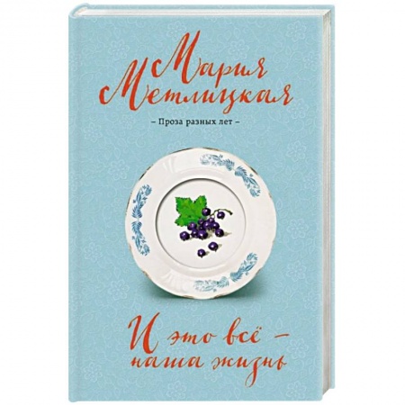 Отечественный любовный роман, книга И это всё – наша жизнь купить по низкой цене