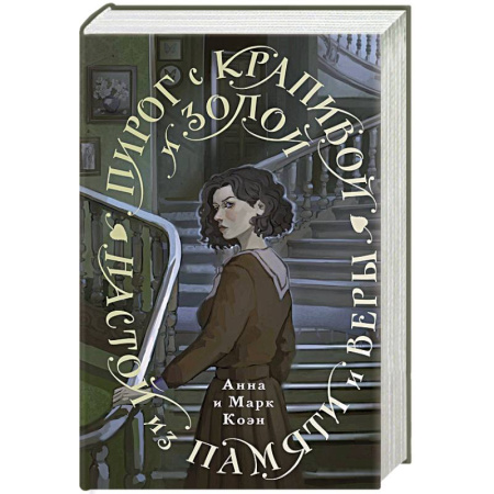 Мистика, ужасы, книга Пирог с крапивой и золой. Настой из памяти и веры купить по низкой цене