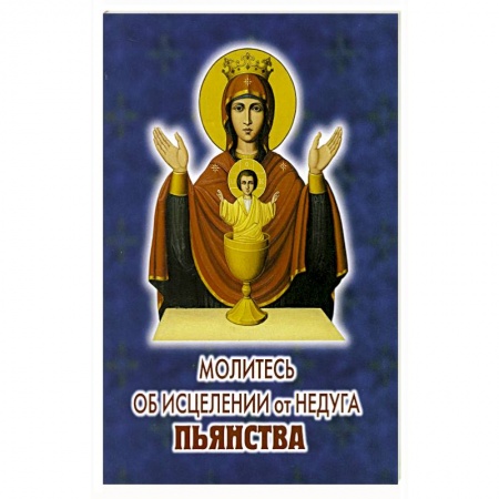Молитвословы, акафисты, каноны, книга Молитесь об исцелении от недуга пьянства купить по низкой цене
