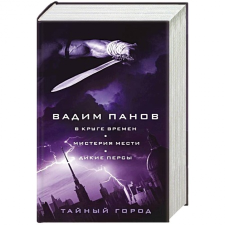 Боевая фантастика, книга В круге времен. Мистерия мести. Дикие персы купить по низкой цене