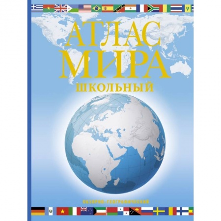 Географические науки, книга Атлас мира школьный. Обзорно-географический купить по низкой цене