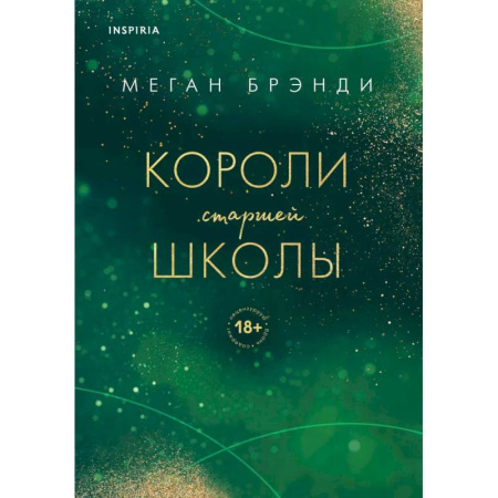 Зарубежный любовный роман, книга Комплект из трех книг: Парни из старшей школы + Неприятности в старшей школе + Короли старшей школы купить по низкой цене