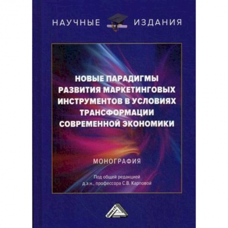 Маркетинг. Общие вопросы, книга Новые парадигмы развития маркетинговых инструментов в условиях трансформации современной экономики купить по низкой цене