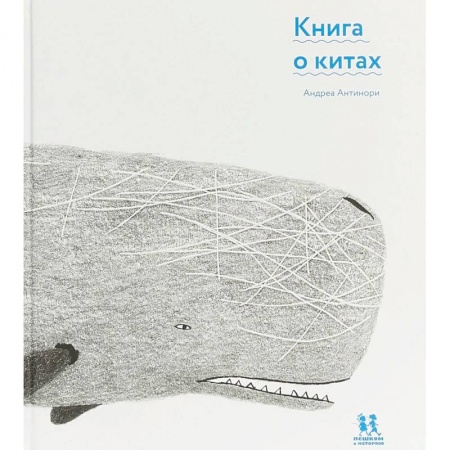 Животный и растительный мир, книга Книга о китах купить по низкой цене
