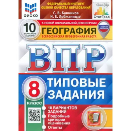 География, книга ВПР ФИОКО География. 8 класс. Типовые задания. 10 вариантов. ФГОС купить по низкой цене