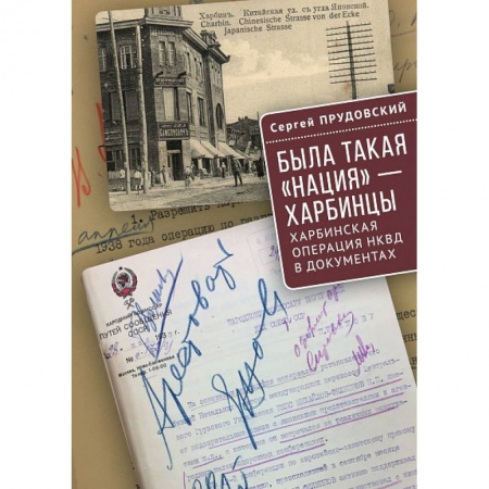 От Руси до России, книга Была такая нация-харбинцы.Харбинская операция НКВД в документах купить по низкой цене
