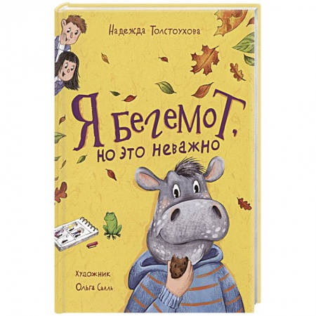 Детская литература, книга Я бегемот, но это неважно: повесть купить по низкой цене