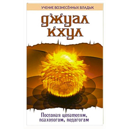 Другие эзотерические учения, книга ДЖУАЛ КХУЛ. Послания целителям, психологам, педагогам купить по низкой цене