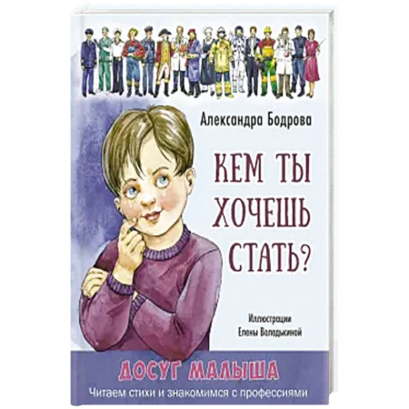 Познавательная литература, книга Кем ты хочешь стать? купить по низкой цене