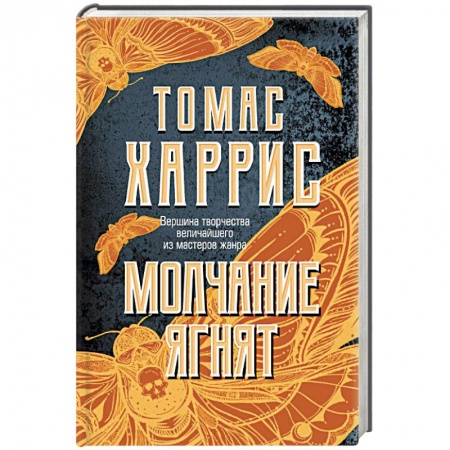 Зарубежный детектив, книга Молчание ягнят купить по низкой цене
