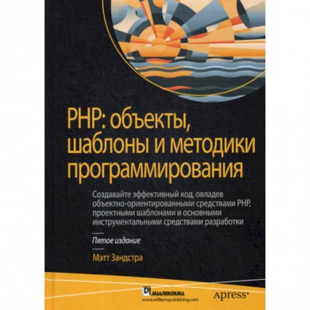 Прочие языки программирования, книга PHP: объекты, шаблоны и методики программирования купить по низкой цене