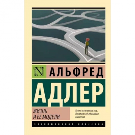 Классики психологии, книга Жизнь и ее модели купить по низкой цене