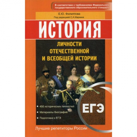 История, книга История. ЕГЭ. Личности отечественной и всеобщей истории купить по низкой цене
