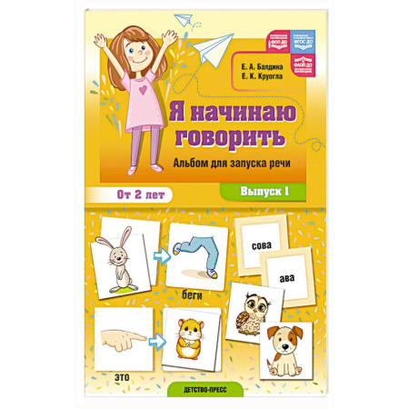 Книги для самых маленьких (0-3 года), книга Я начинаю говорить. Альбом для запуска речи. Вып. 1 купить по низкой цене