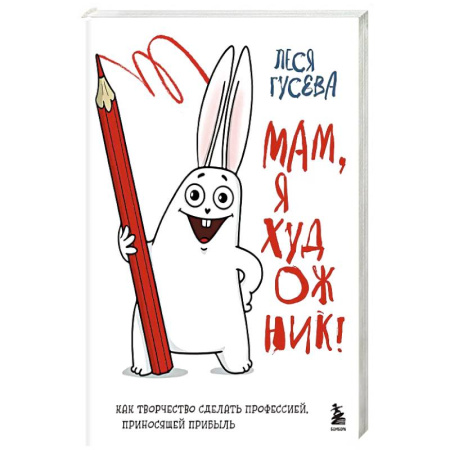Рисование, живопись, книга Мам, я художник! Как творчество сделать профессией, приносящей прибыль купить по низкой цене