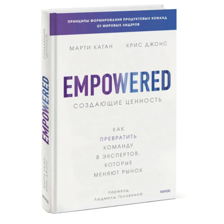 Управление персоналом, книга Создающие ценность. Как превратить команду в экспертов, которые меняют рынок купить по низкой цене