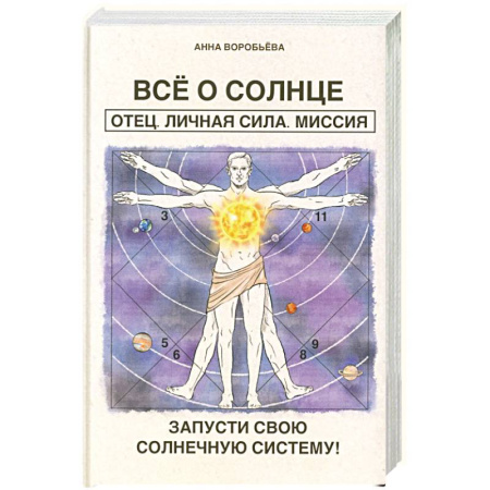 Популярная астрология, книга Все о солнце. Отец. Личная сила. Миссия. Запусти свою Солнечную систему! + Все о Луне. Луна в 27 накшатрах. Мамочка, я люблю тебя! купить по низкой цене