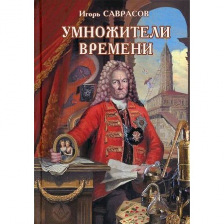 Мистика, ужасы, книга Умножители времени купить по низкой цене
